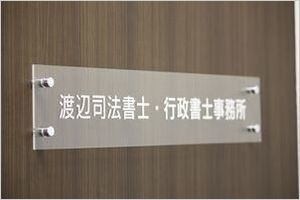 事務所プレート